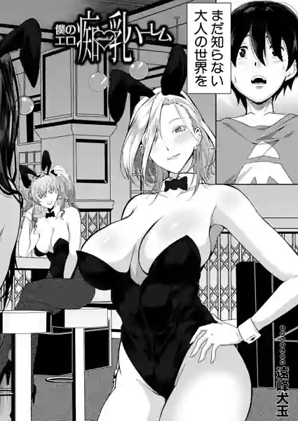 僕のエロ痴乳ハーレム（単話） 表紙