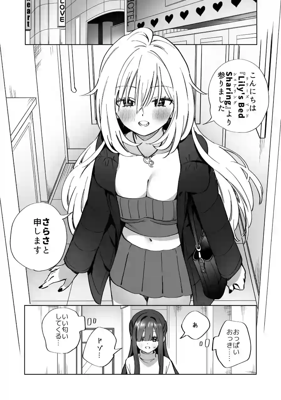 Lily’s Bed Sharing 百合添い寝士のオシゴト（単話） 試し読み 4ページ