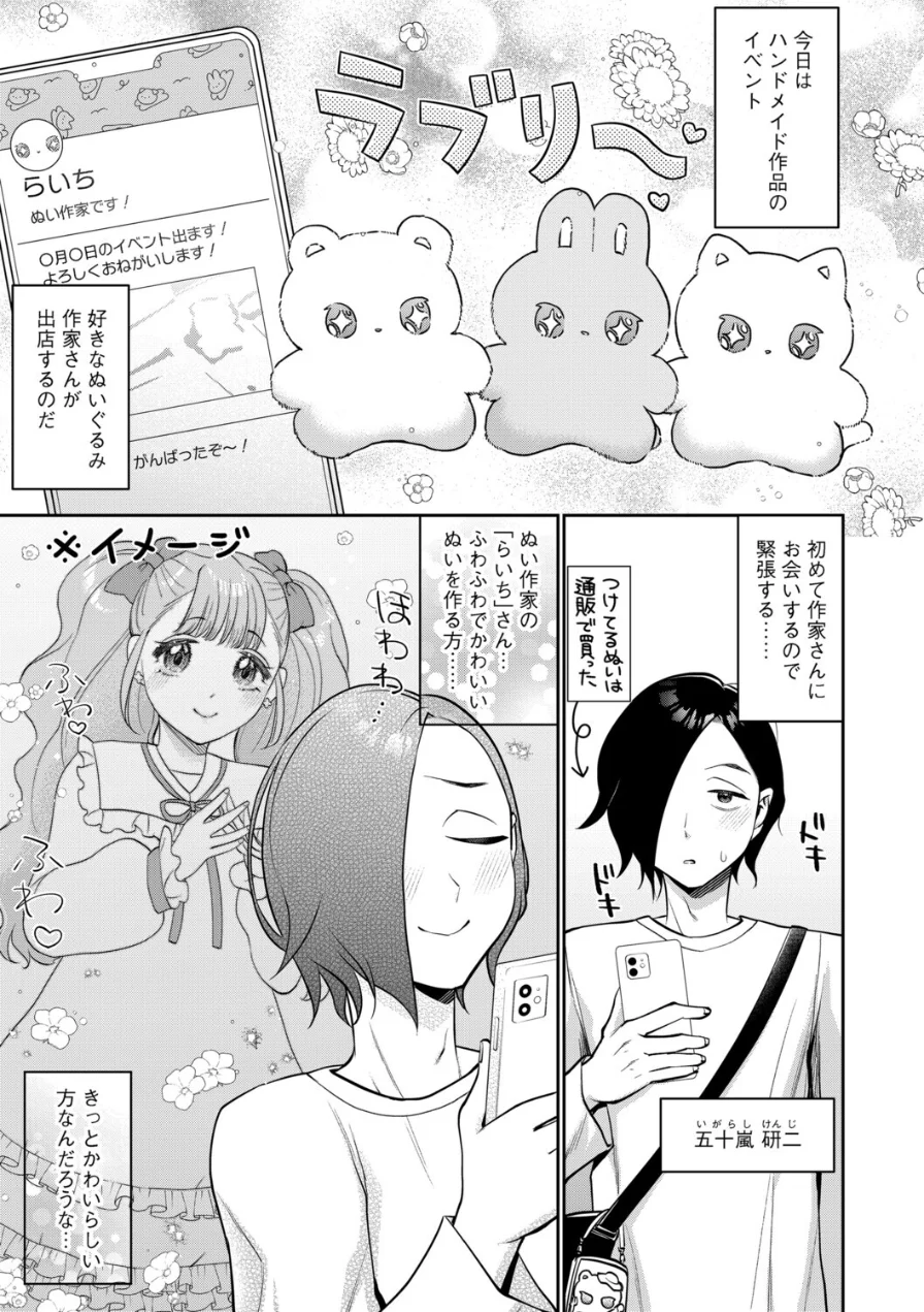 ぬい作家はデカパイ肉食ギャル…！？（単話） 試し読み 3ページ