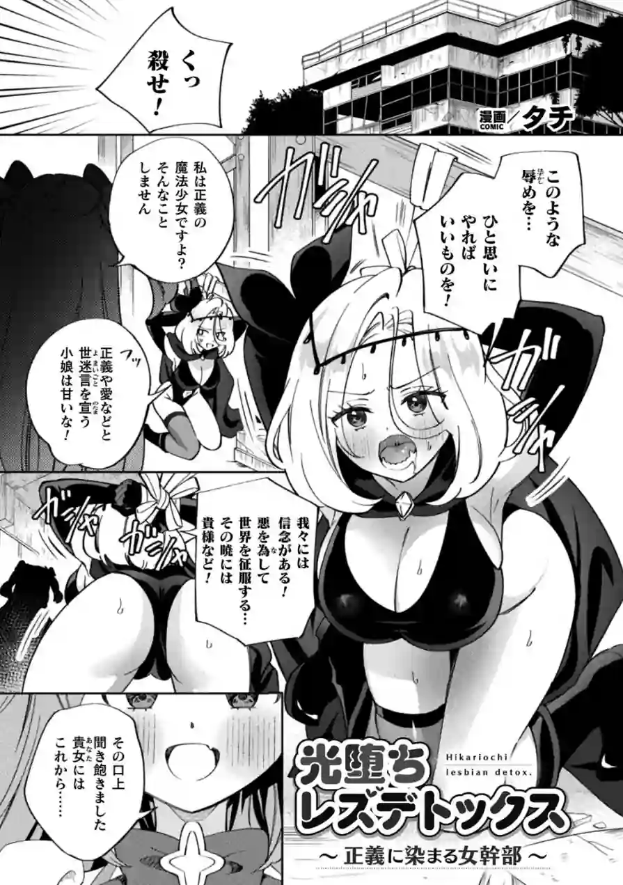 光堕ちレズデトックス〜正義に染まる女幹部〜（単話） 試し読み 1ページ
