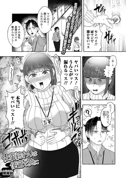 仕事終わりは便意と共に（単話） 表紙