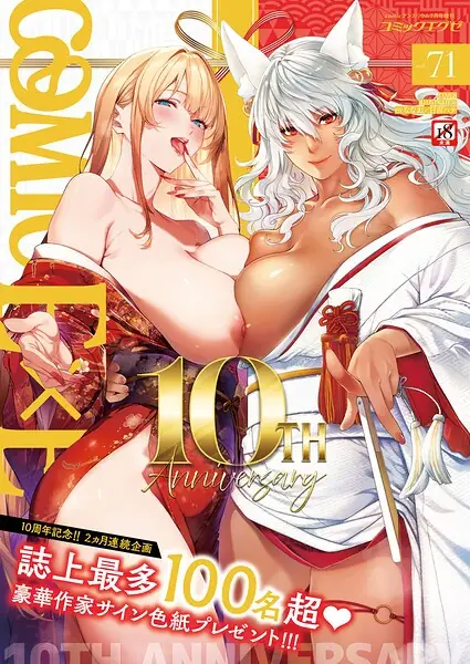 COMIC E×E 71【FANZA限定特典付き】 表紙