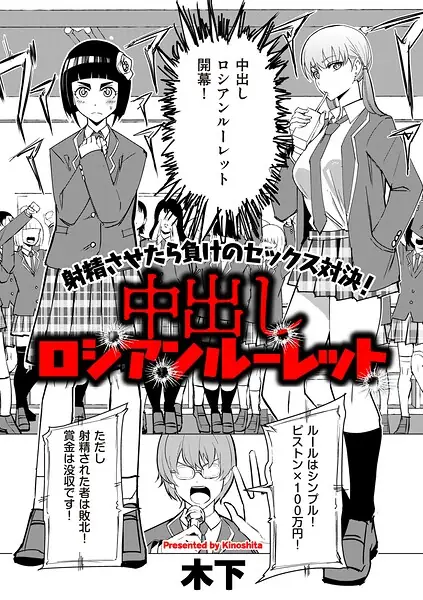 中出しロシアンルーレット（単話） 表紙
