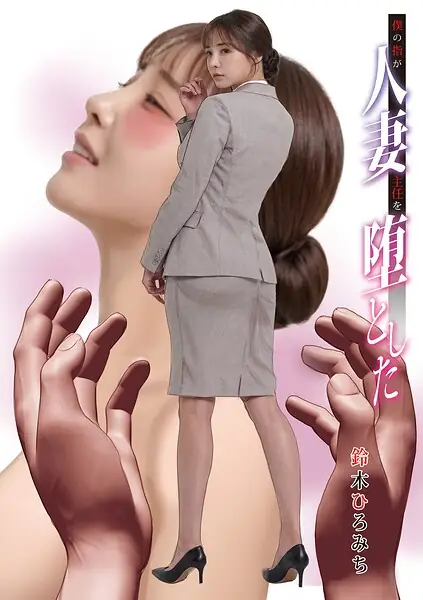 僕の指が人妻主任を堕とした（単話） 表紙