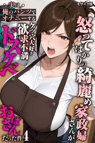 怒ってばかりの綺麗め家政婦さんが実は俺のパンツでオナニーするケツ穴大好き欲求不満ドスケベオバサンだった件【単話】モザイク版（単話） 表紙