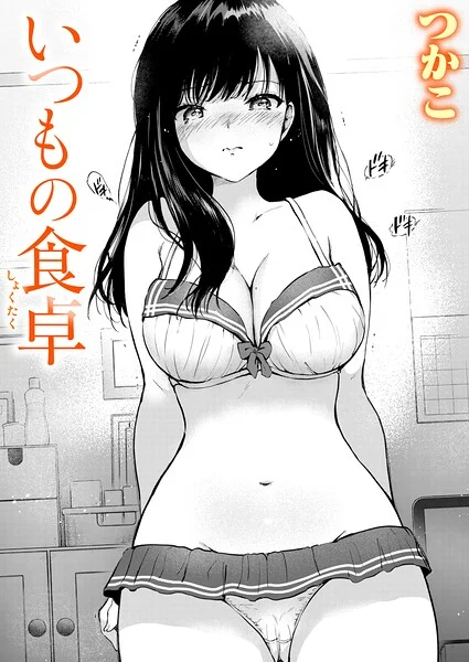 いつもの屋上（単話） 表紙