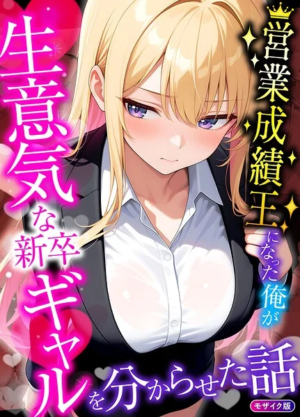 営業成績王になった俺が生意気な新卒ギャルを分からせた話 モザイク版 表紙