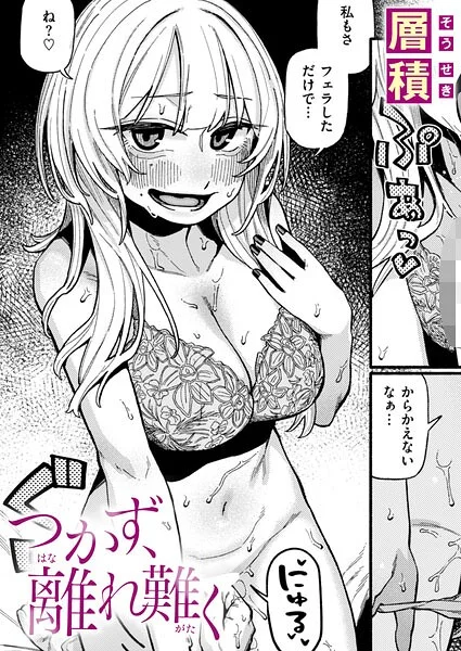 つかず、離れ難く（単話） 表紙