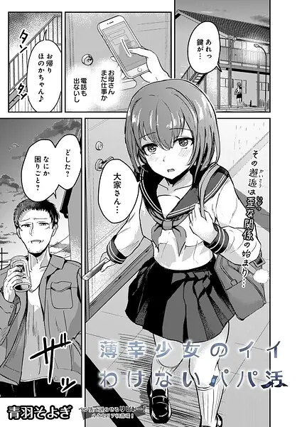 薄幸少女のイイわけないパパ活（単話） 表紙