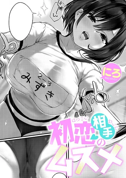 初恋相手のムスメ（単話） 表紙