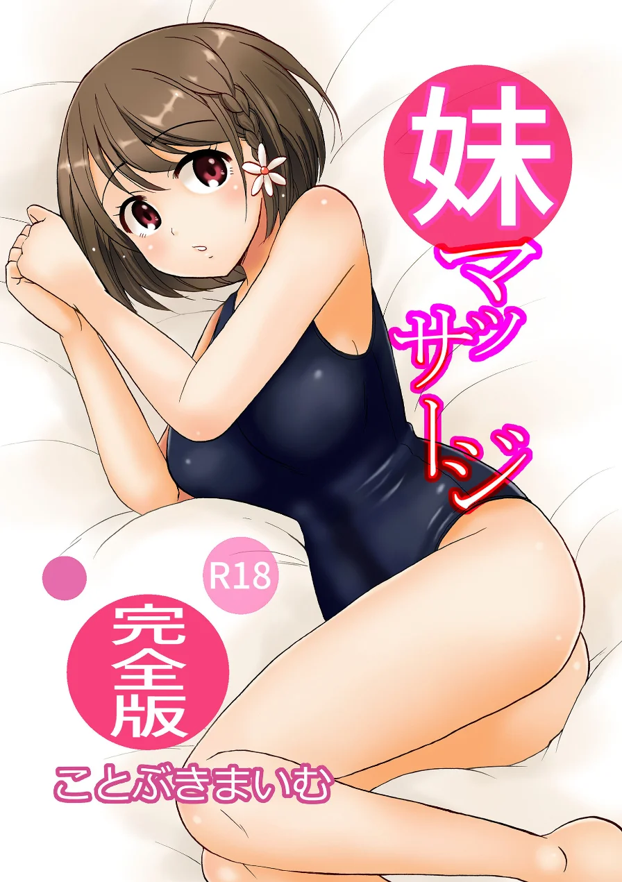 妹マッサージ完全版 試し読み 1ページ