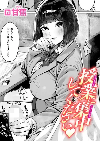 授業に集中してください（単話） 表紙