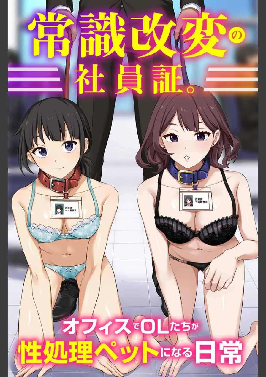 常識改変の社員証。オフィスでOLたちが性処理ペットになる日常（フルカラーコミック）（単話） 試し読み 1ページ