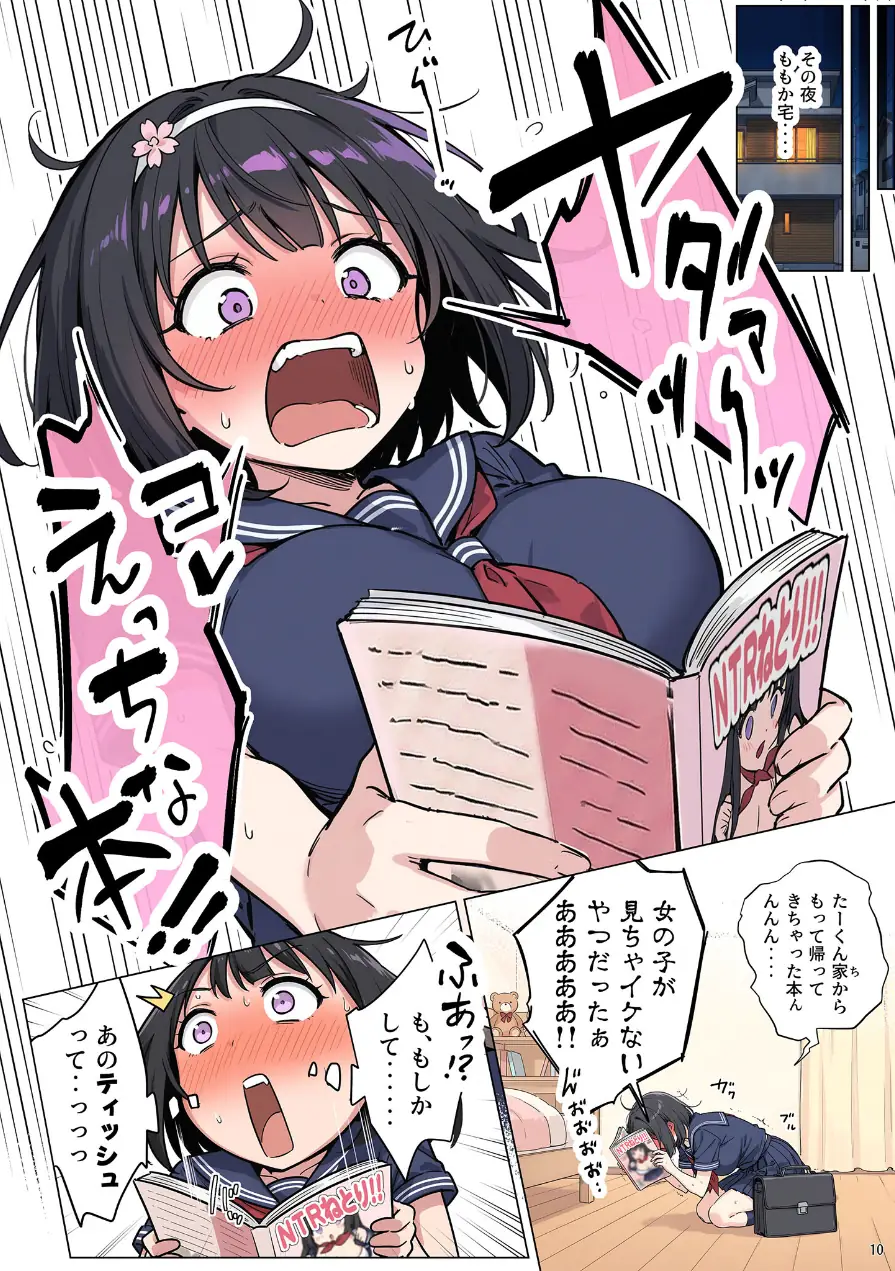 ももかちゃんは僕にNTRたいっ！ モザイク版 試し読み 12ページ