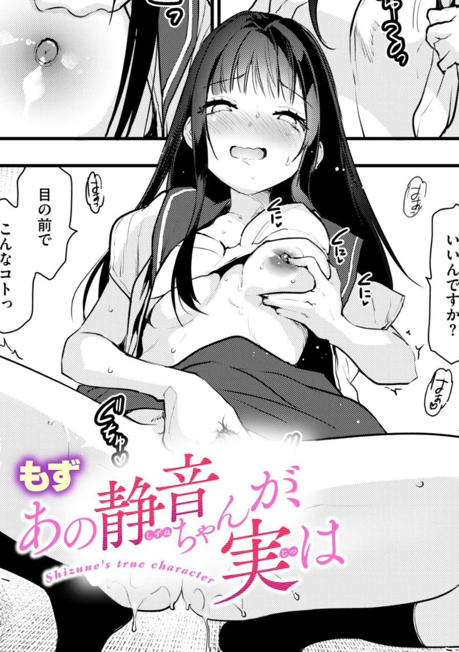 あの静音ちゃんが、実は（単話） 試し読み 1ページ