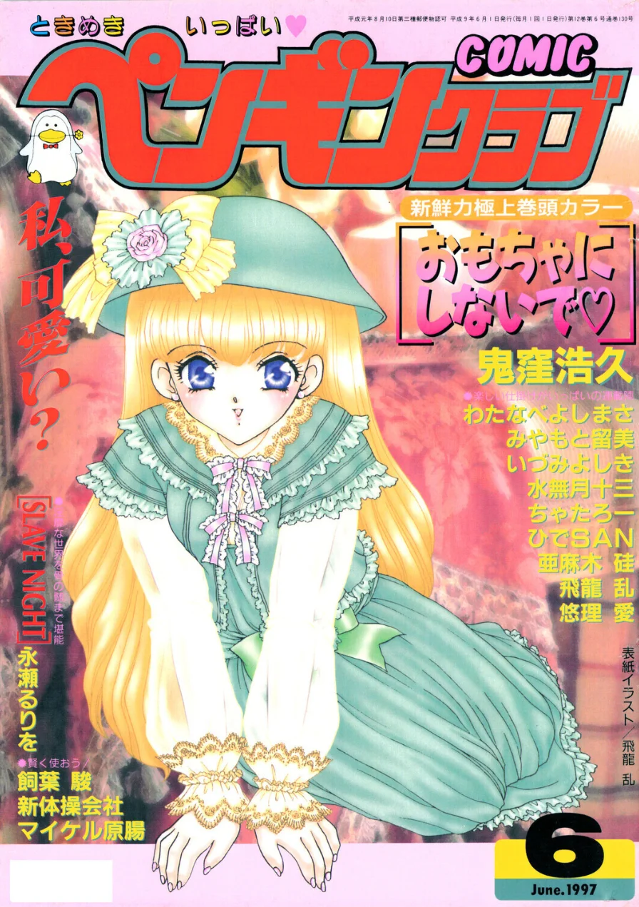 COMICペンギンクラブ1997年6月号 試し読み 1ページ