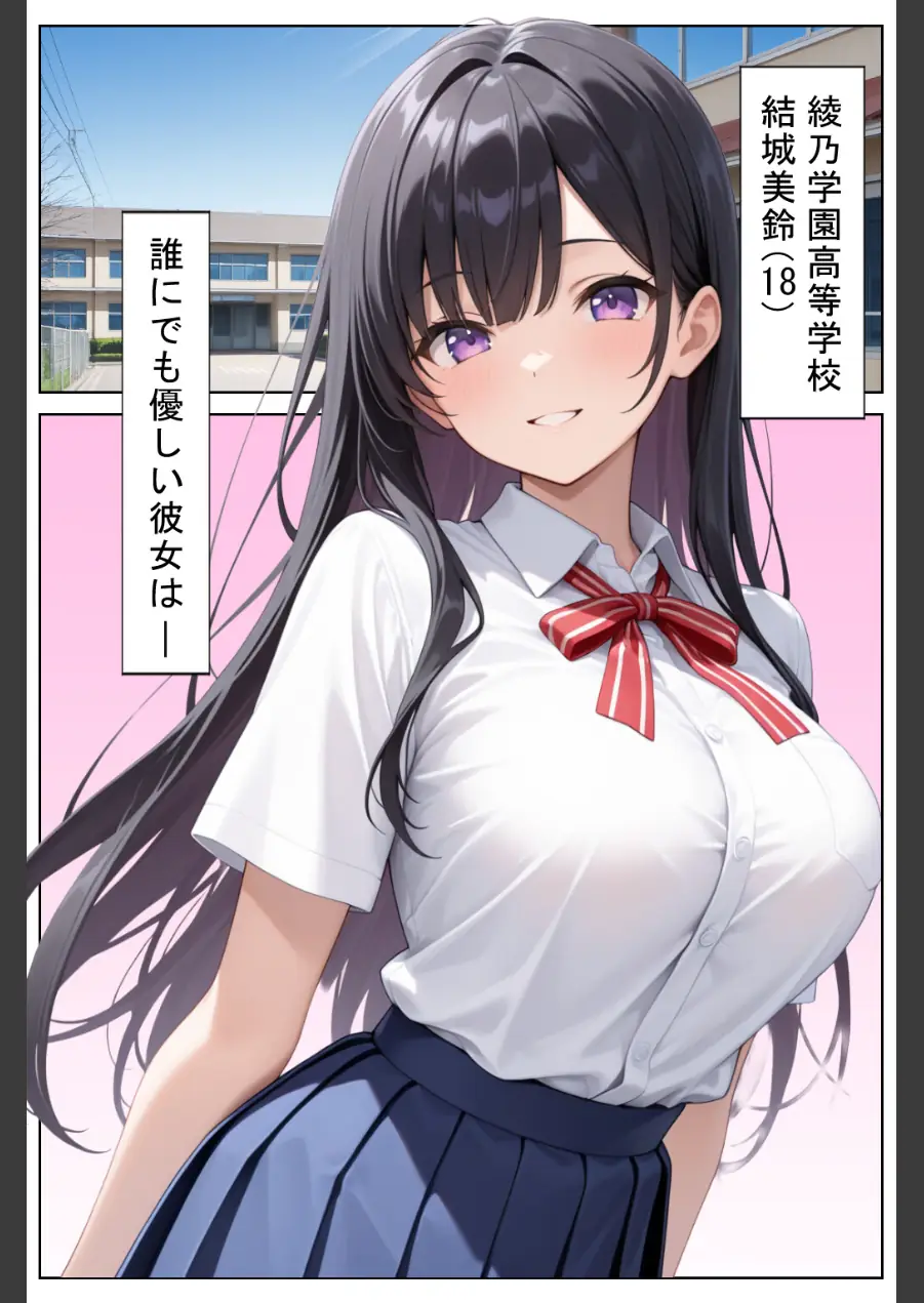 清楚な女を脅したら依存されて勝手に壊れた話【棒消し修正版】 試し読み 1ページ