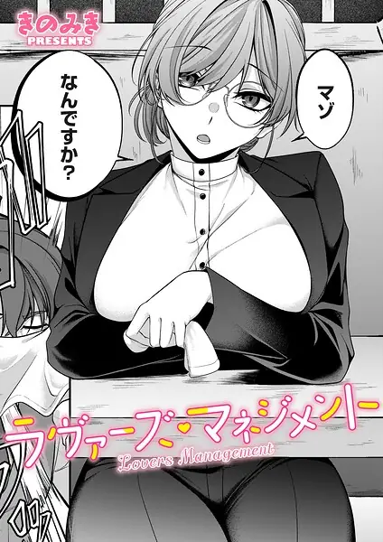 ラヴァーズ・マネジメント（単話） 表紙