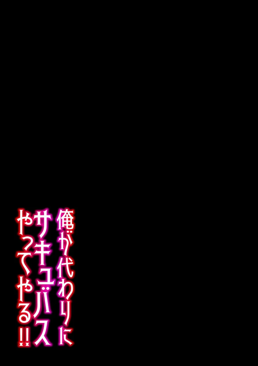 俺が代わりにサキュバスやってやる！！（単話） 試し読み 2ページ