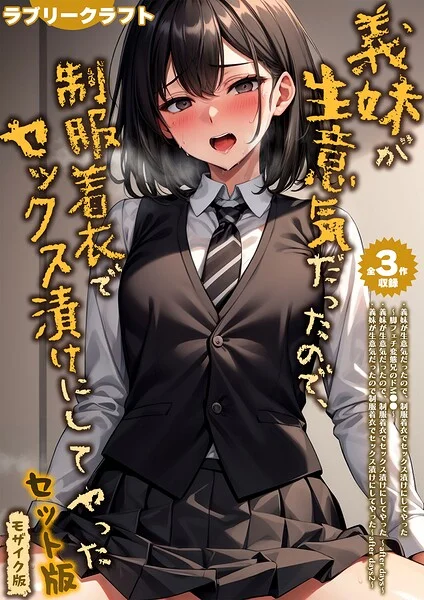 【全3作収録】義妹が生意気だったので、制服着衣でセックス漬けにしてやった セット版 モザイク版 表紙