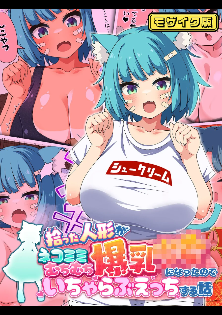 ネコミミむちむち爆乳●● 詰め合わせ！ 〜濃密いちゃらぶフルコース！〜【得合本版】 モザイク版 試し読み 3ページ