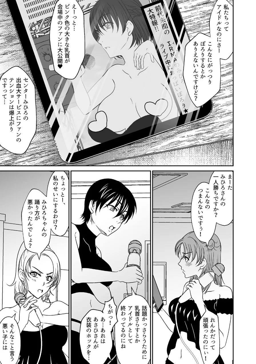 アイドルユニットの仲間に嫉妬された私 モザイク版（単話） 試し読み 7ページ