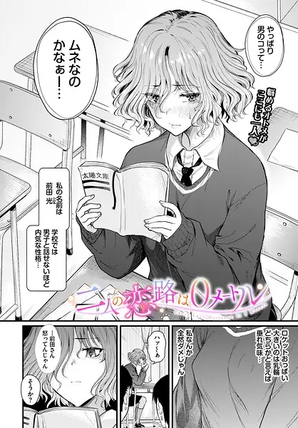 二人の恋路は0メートル（単話） 表紙