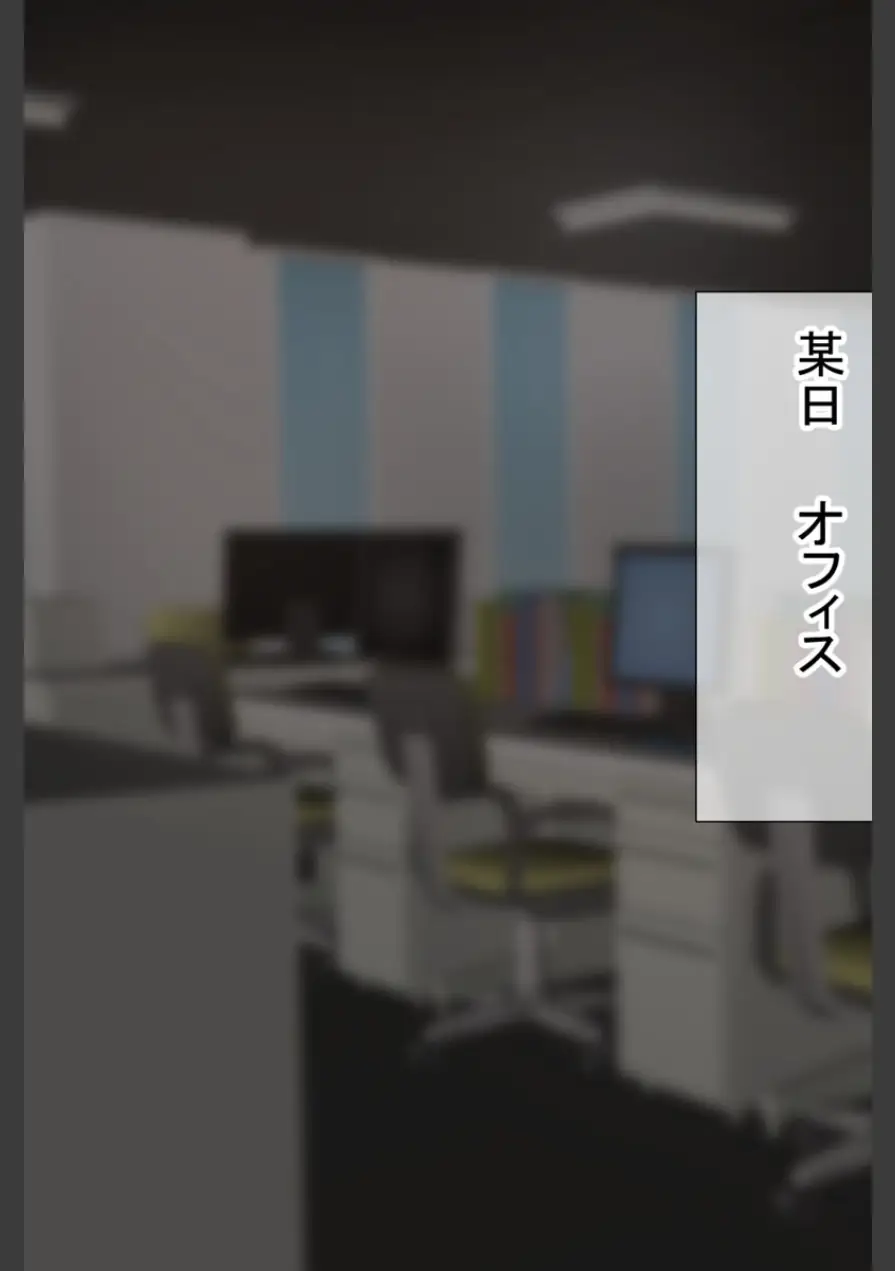 会社の可愛い後輩のむちむちボディに我慢ならない！ 〜スーツの中に隠れた本能〜 【得合本版】 モザイク版 試し読み 9ページ