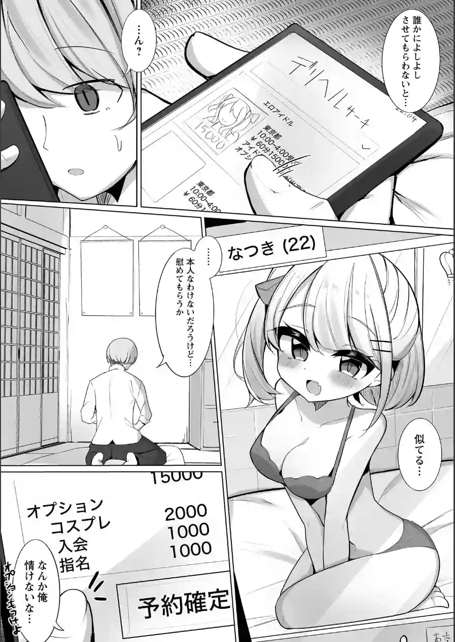推しロスの俺がデリヘル呼んだらその元推しが来た件。（単話） 試し読み 2ページ