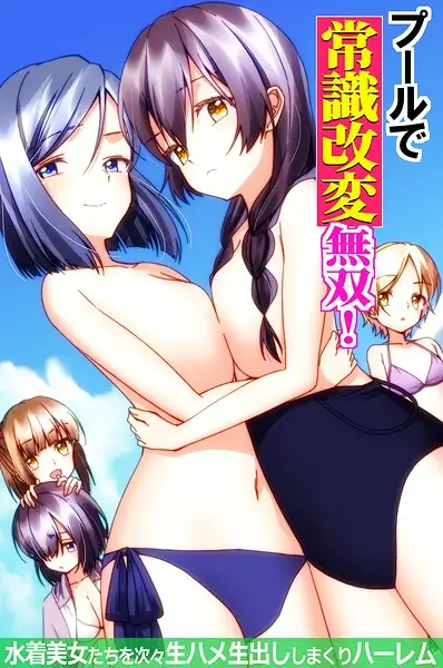 プールで常識改変無双！〜水着美女たちを次々生ハメ生出ししまくりハーレム〜（フルカラーコミック）（単話） 表紙