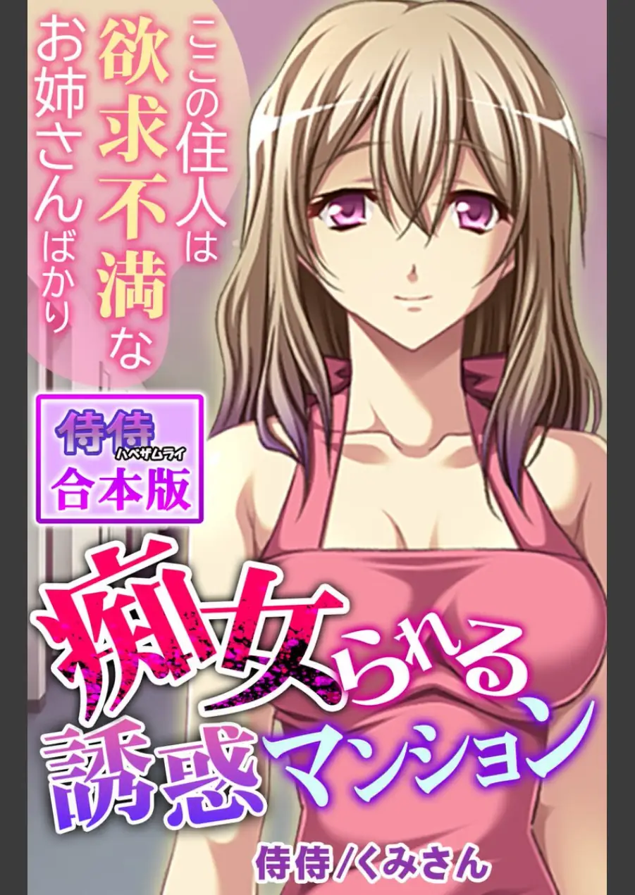 痴女られる誘惑マンション〜ここの住人は欲求不満なお姉さんばかり〜【合本版】 試し読み 1ページ