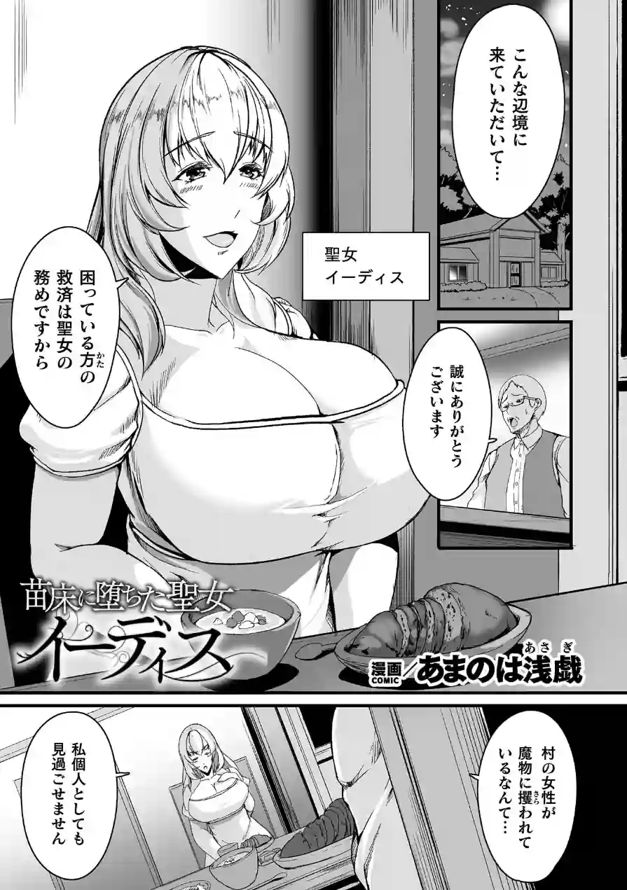 苗床に堕ちた聖女 イーディス【単話】（単話） 試し読み 1ページ