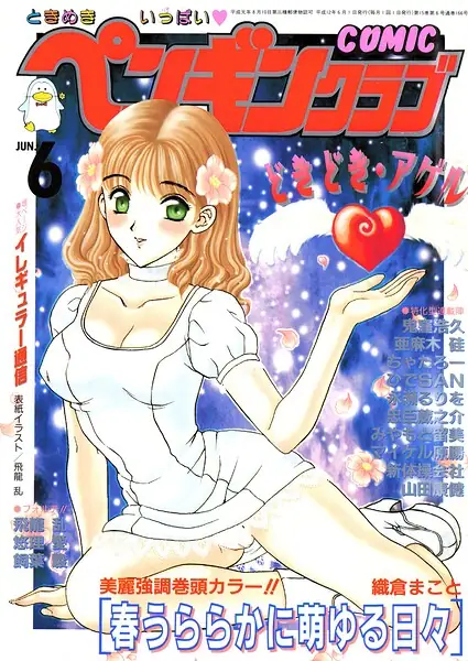COMICペンギンクラブ2000年6月号 表紙