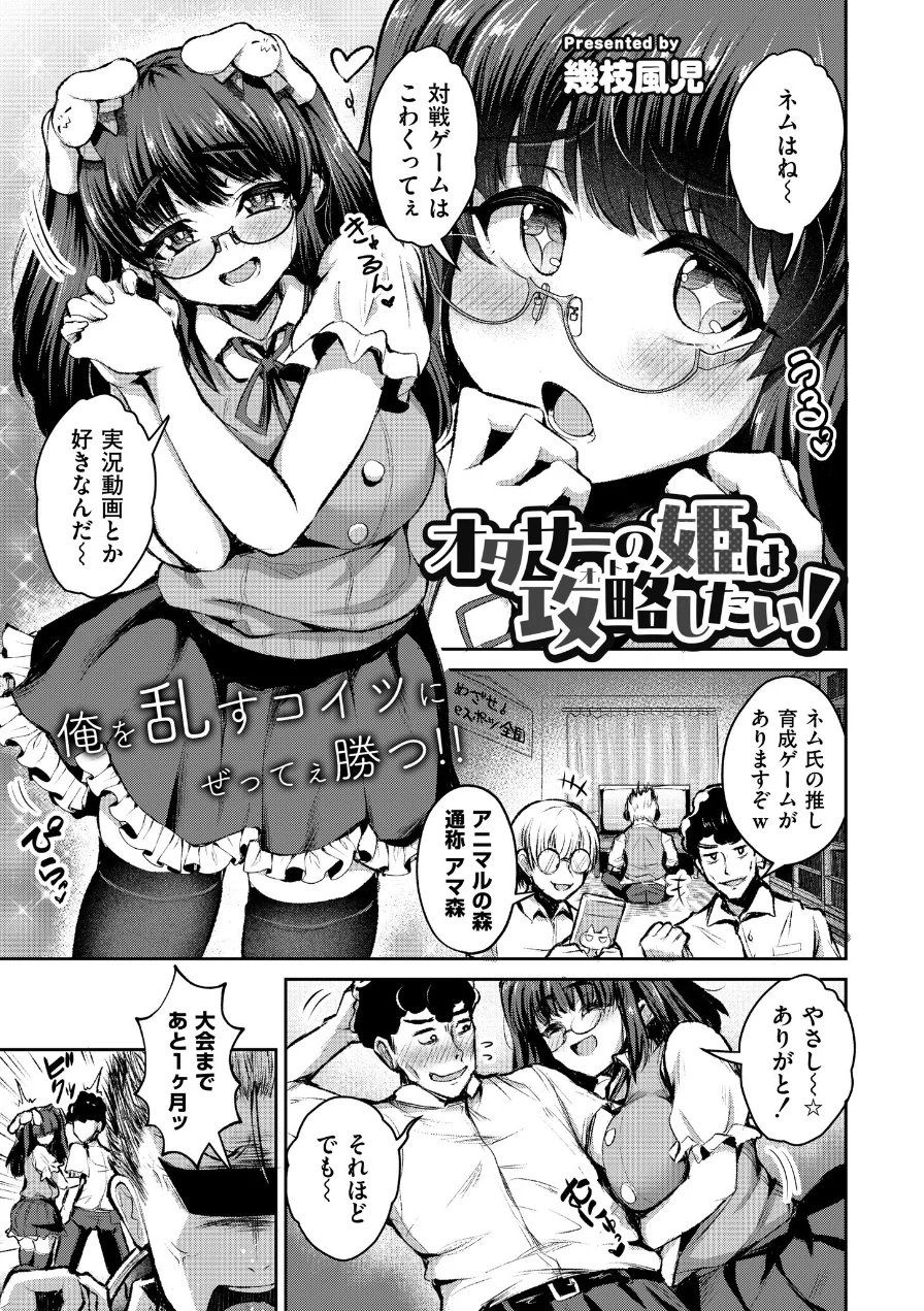 オタサーの姫は攻略したい！（単話） 試し読み 1ページ