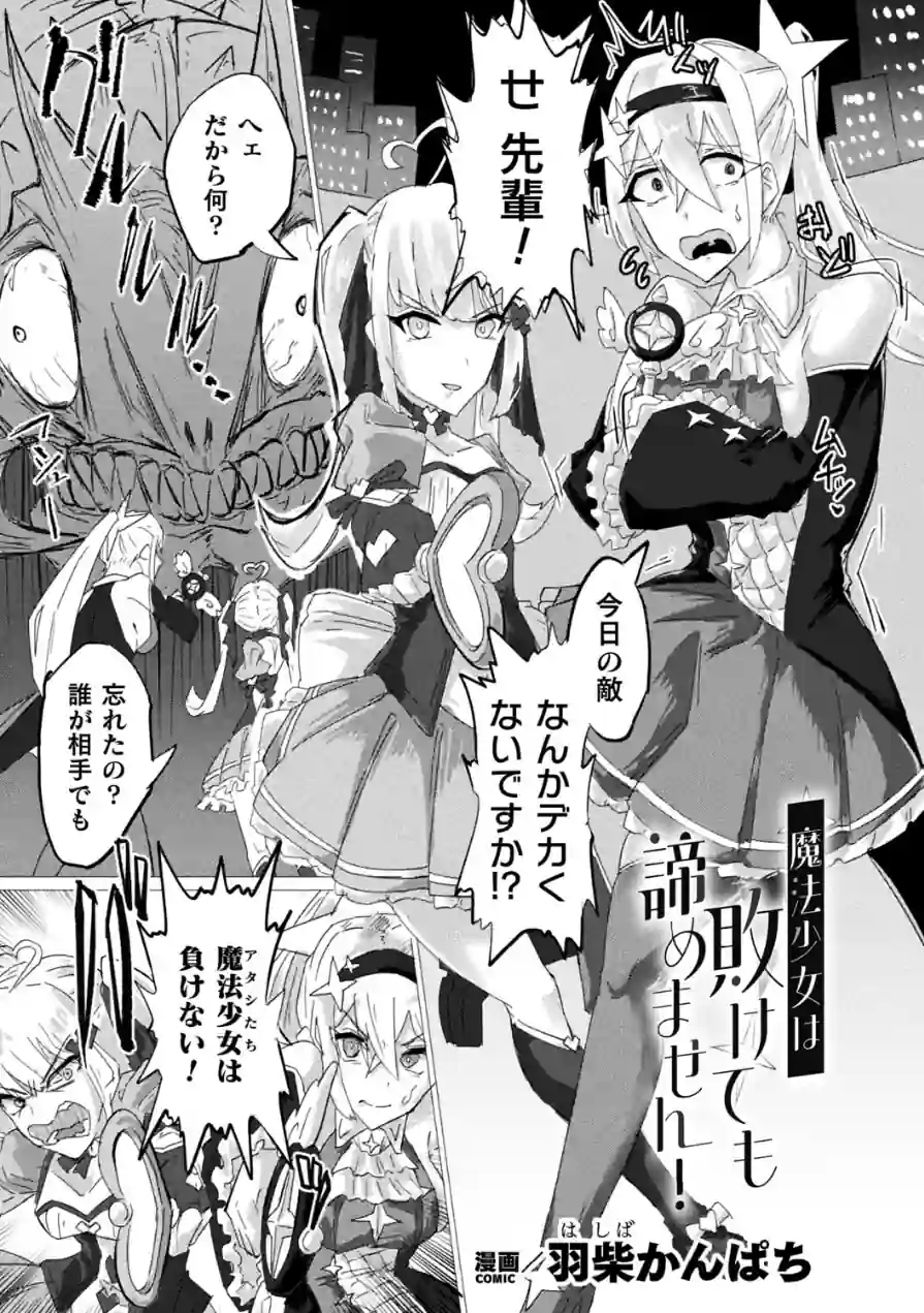 魔法少女は敗けても諦めません！（単話） 試し読み 1ページ