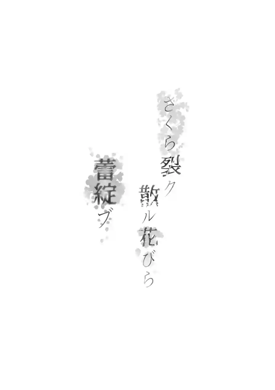 さくら裂ク 散ル花びら（単話） 試し読み 4ページ