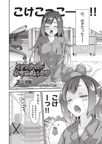 イタコ少女の不可思議な日常（単話） 表紙