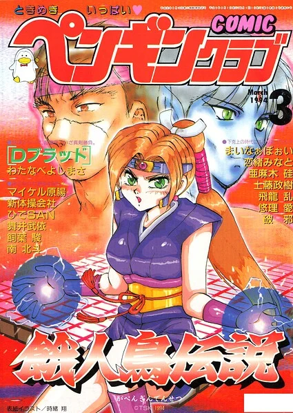 COMICペンギンクラブ1994年3月号 表紙