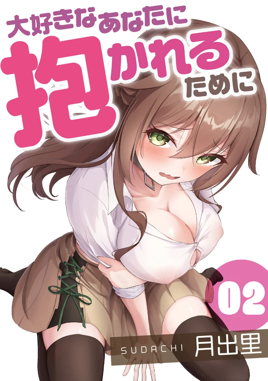 大好きなあなたに抱かれるために（単話） 試し読み 1ページ