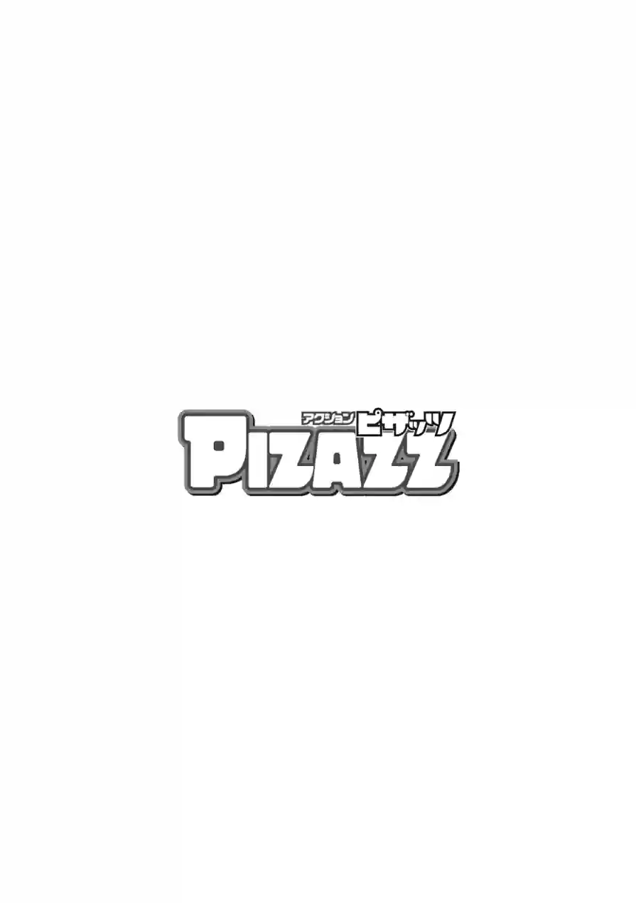 アクションピザッツ2026年6月号 試し読み 4ページ