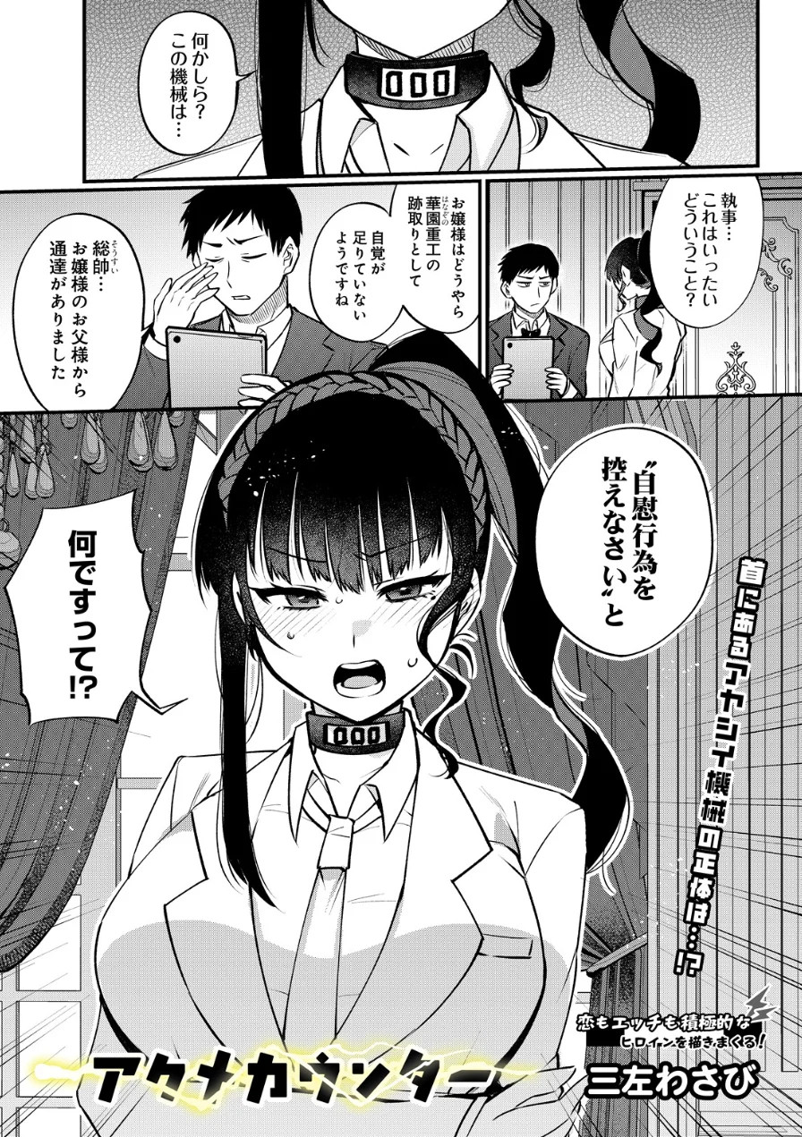 アクメカウンター（単話） 試し読み 1ページ