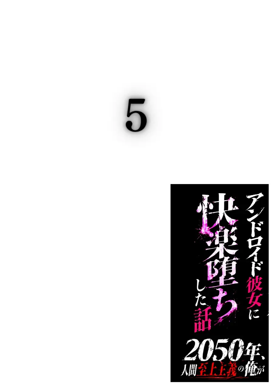 2050年、人間至上主義の俺がアンドロイド彼女に快楽堕ちした話 合冊版 試し読み 2ページ