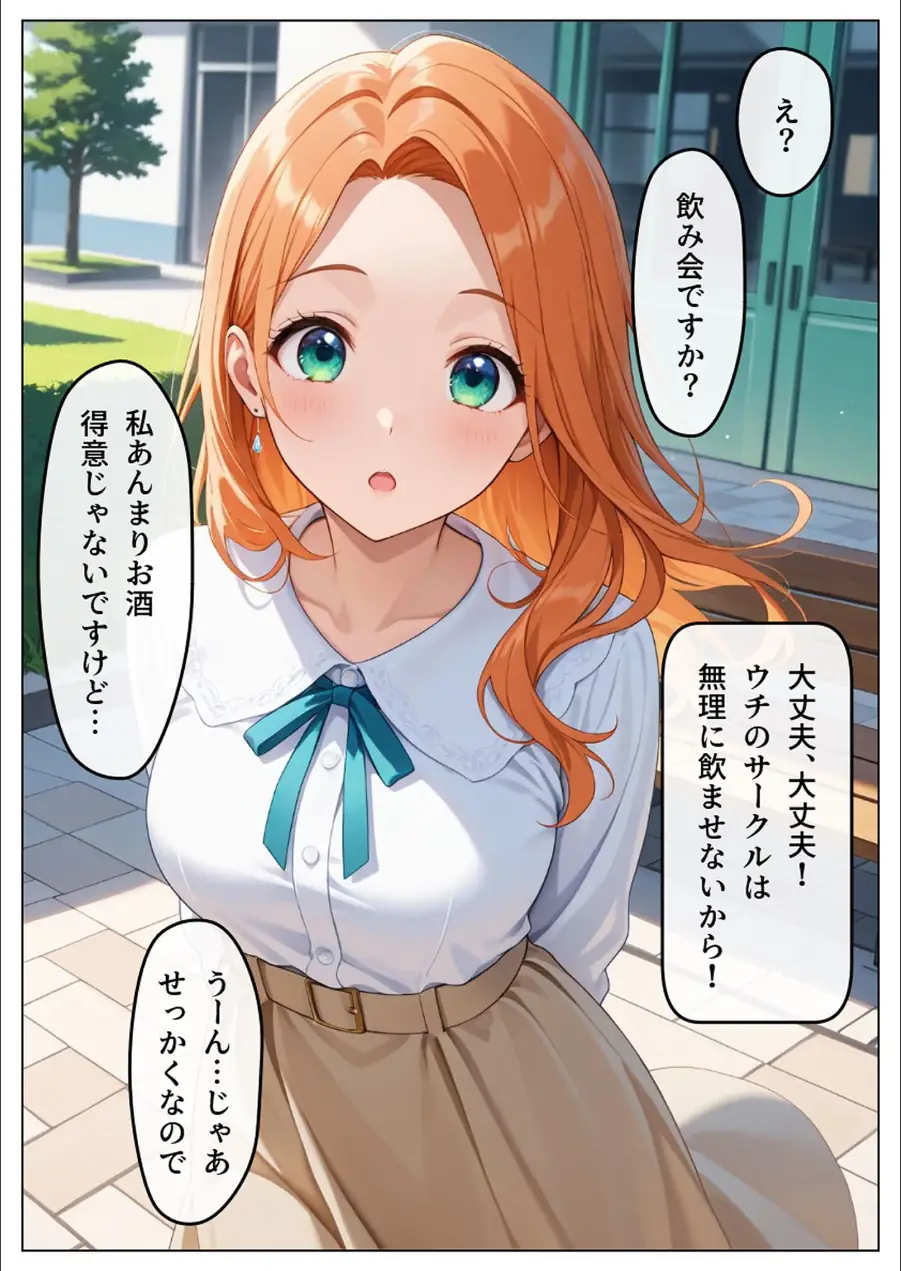 ヤリサー飲み会〜即堕ち2コマで犯●れる〜 モザイク版（単話） 試し読み 3ページ