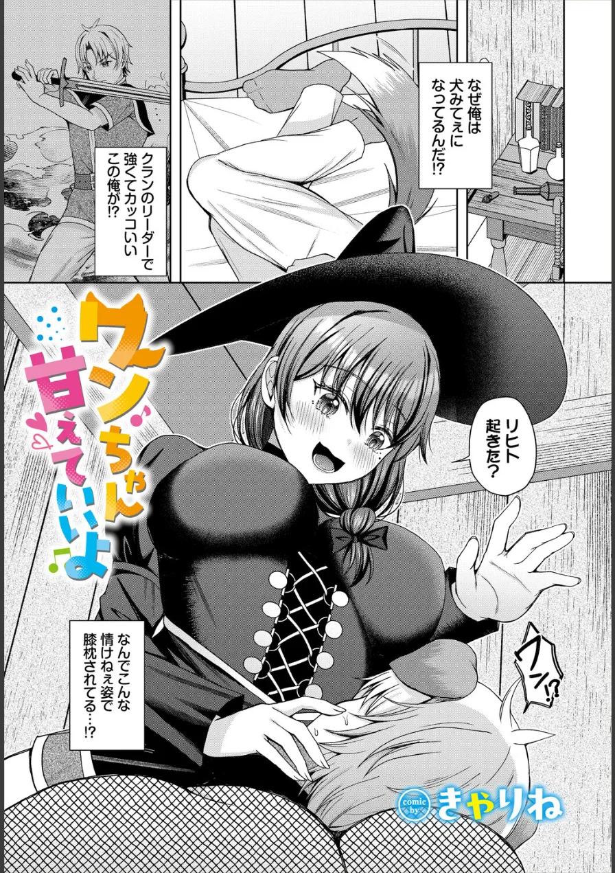 ワンちゃん甘えていいよ（単話） 試し読み 1ページ