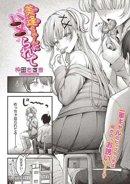 美逢ちゃんにハメられて（単話） 表紙