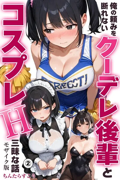 俺の頼みを断れないクーデレ後輩とコスプレH三昧な話（単話）【モザイク版】（単話） 表紙
