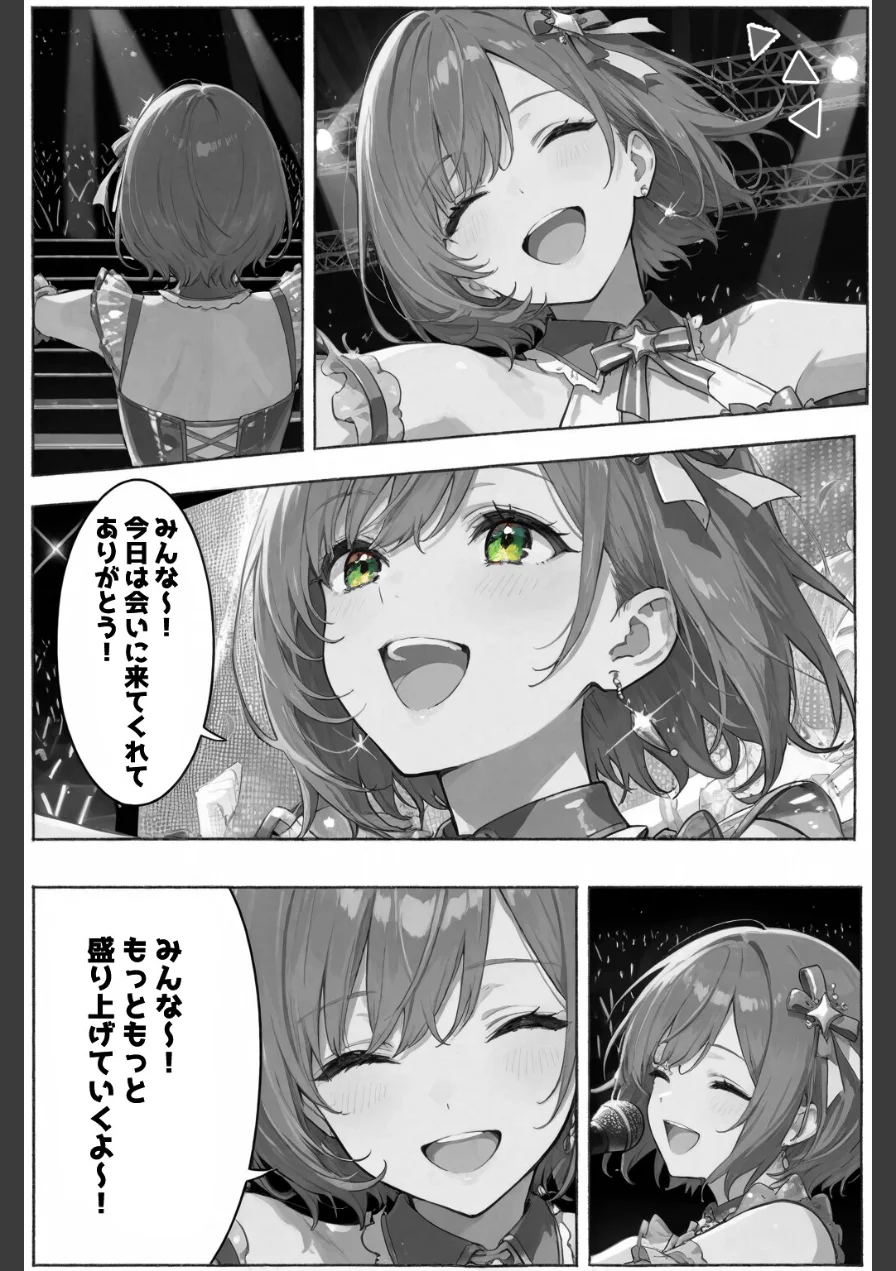 今日だけは...君だけのアイドル【棒消し修正版】（単話） 試し読み 1ページ