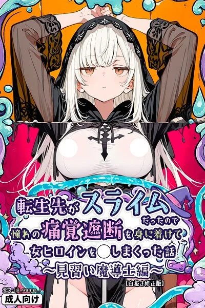 転生先がスライムだったので、憧れの痛覚遮断を身に着けて女ヒロインを〇しまくった話〜見習い魔導士編〜【白抜き修正版】（単話） 表紙