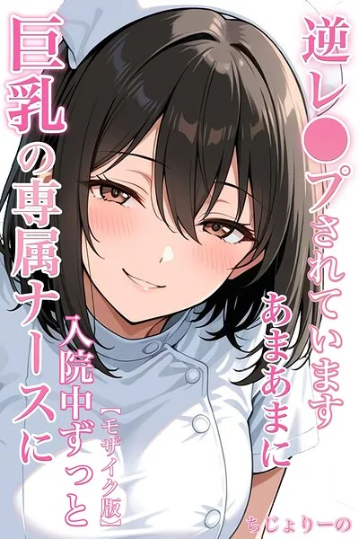 巨乳の専属ナースに入院中ずっとあまあまに逆レ●プされています【モザイク版】 表紙
