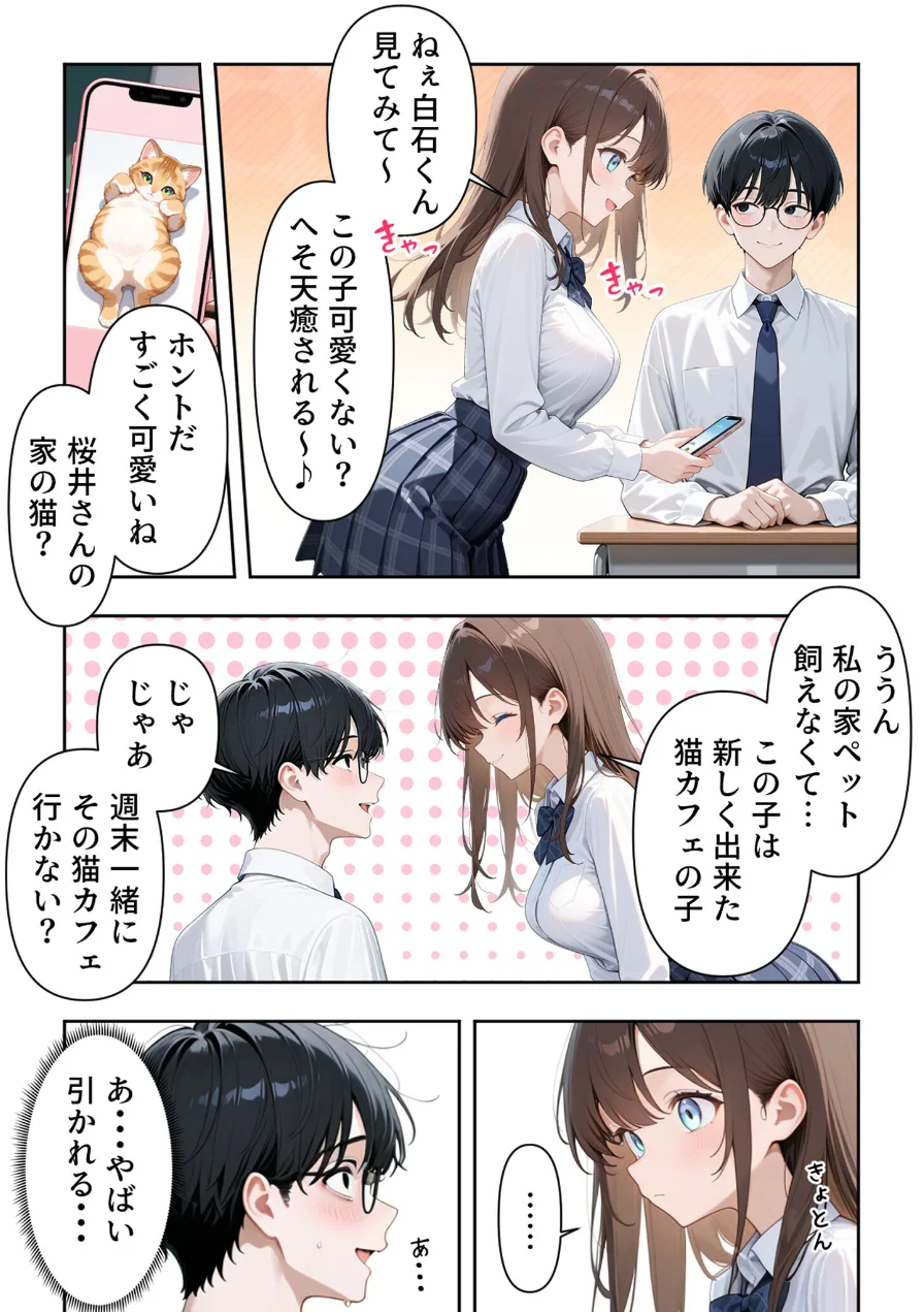 いじめられていた陰キャのボクが1軍ギャル達に中●し報復する話 モザイク版 試し読み 10ページ